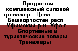 Продается комплексный силовой тренажер › Цена ­ 18 000 - Башкортостан респ., Уфимский р-н, Уфа г. Спортивные и туристические товары » Тренажеры   